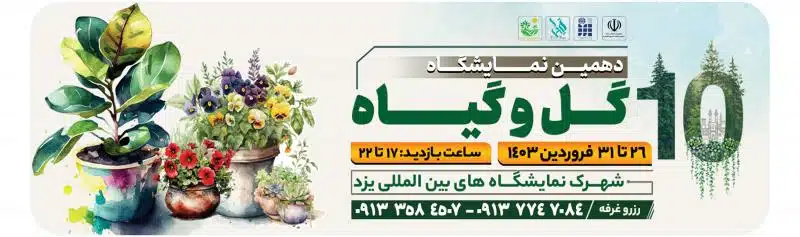 نمایشگاه گل و گیاه یزد 1404