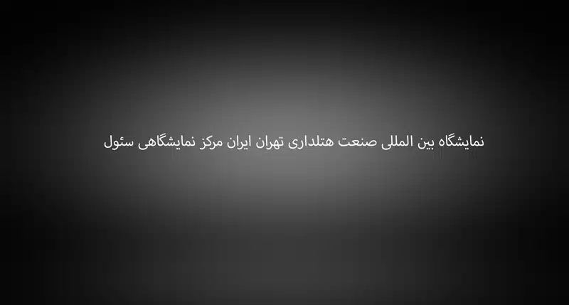نمایشگاه هتلداری