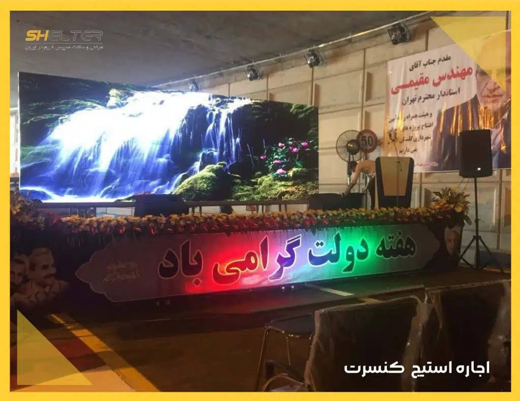 اجاره استیج کنسرت شیلتر shelter.ir سازه