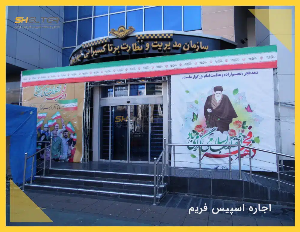اجاره اسپيس فریم برای ساخت قاب بنر و طاق نصرت