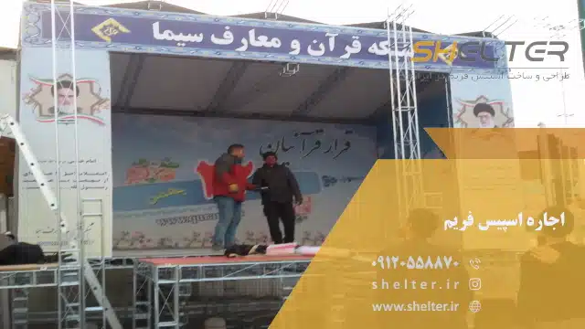 اجاره اسپیس فریم