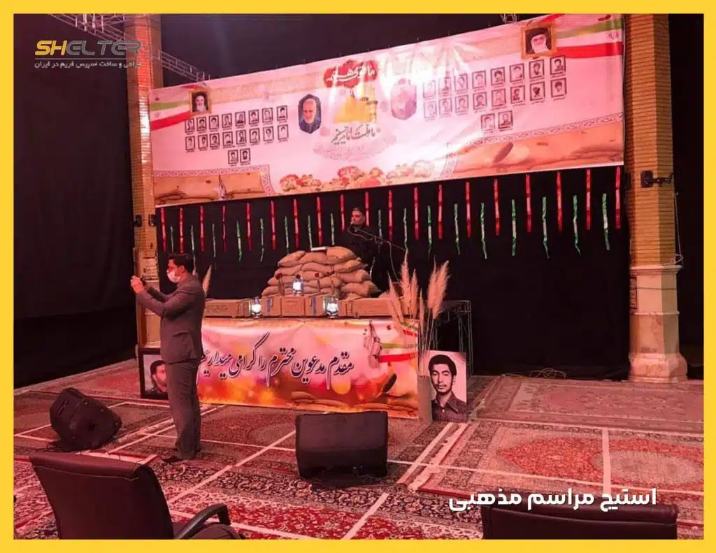 استیج مراسم مذهبی شیلتر shelter.ir سازه