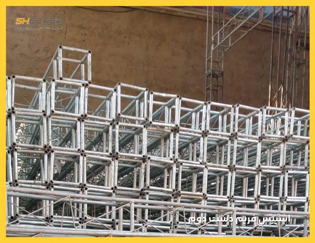 اسپیس فریم نمایشگاهی دست دوم یا اسپیس کارکرده
