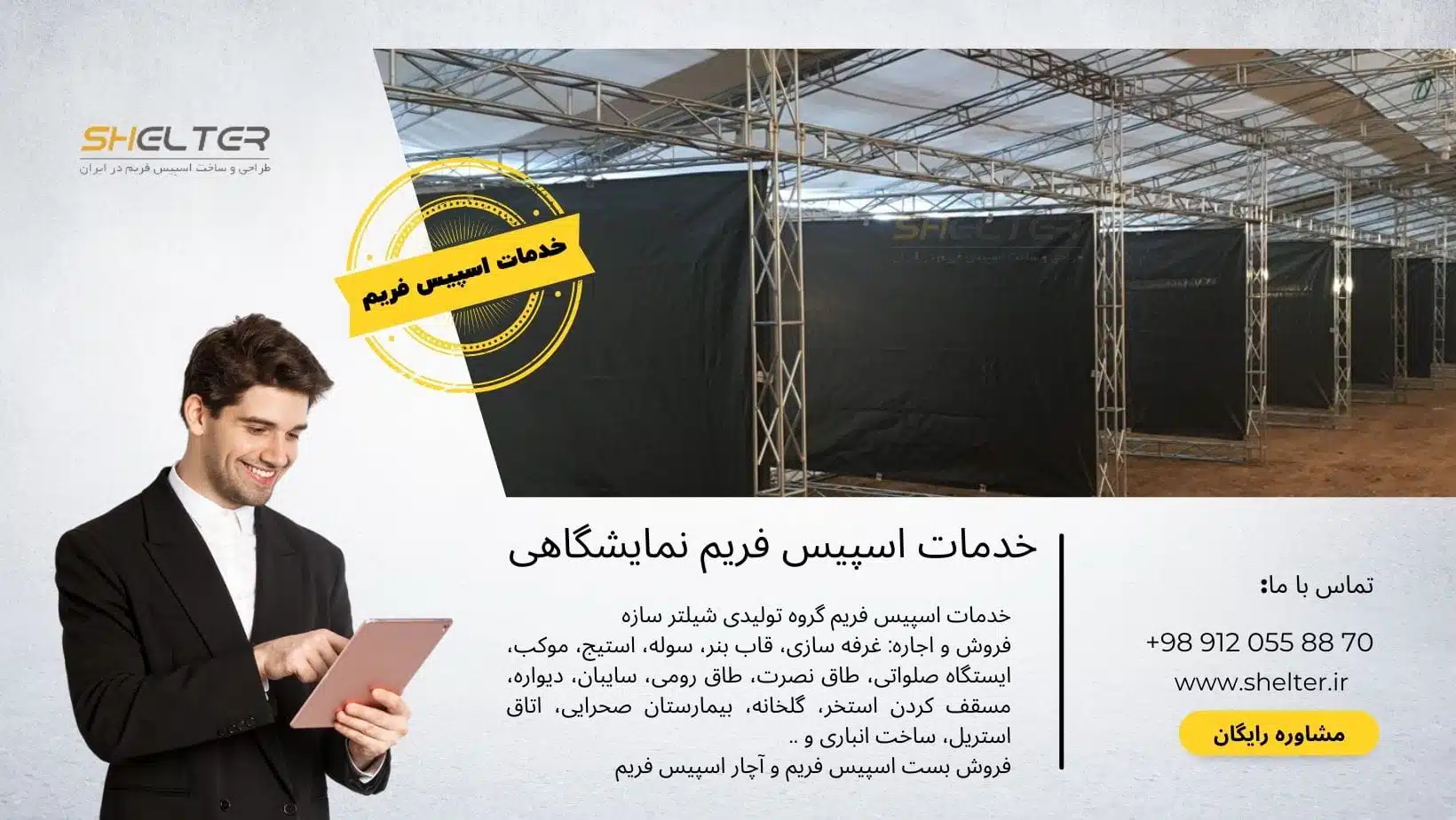 خدمات اسپیس فریم شیلتر سازه