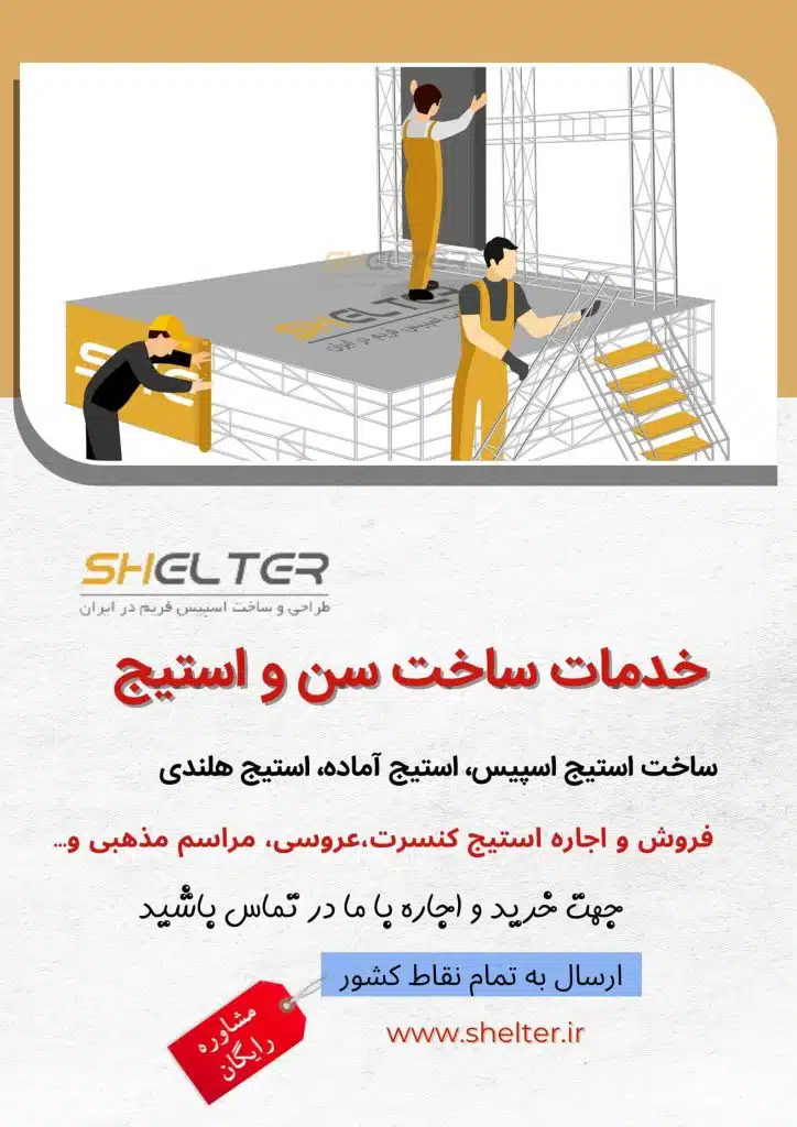 خدمات فروش و اجاره استیج