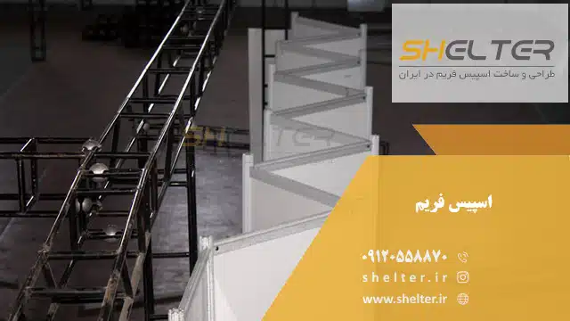 غرفه سازی با سازه اسپیس فریم