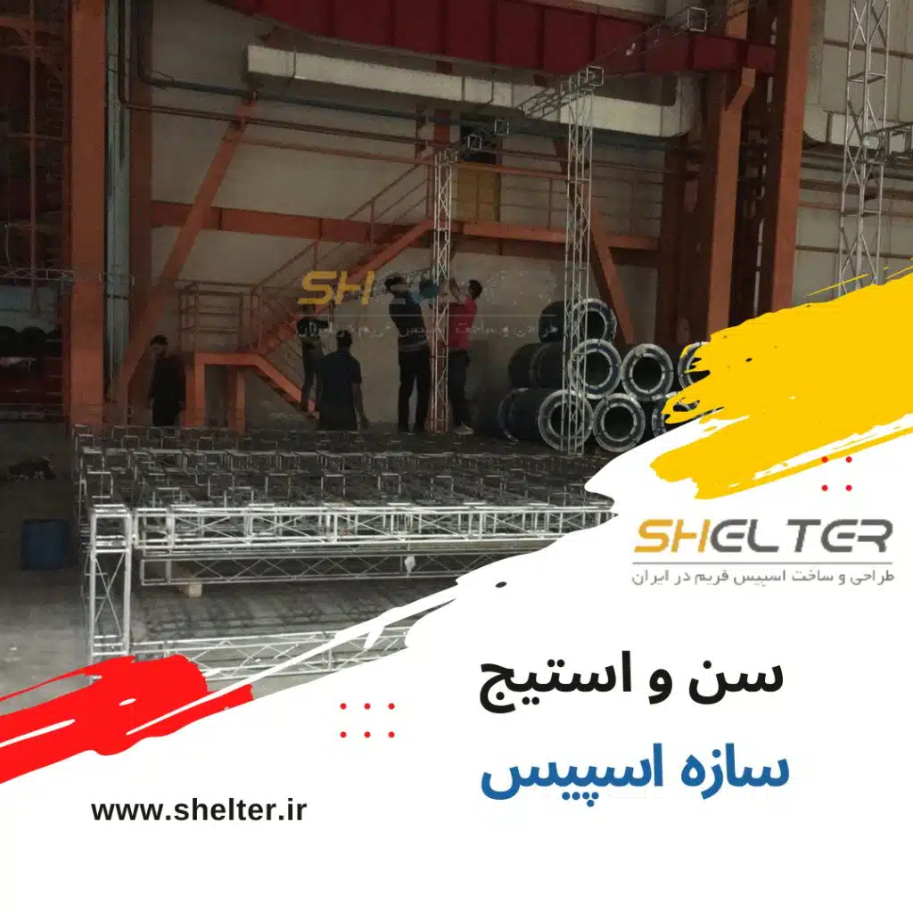 سن و استیج با سازه اسپیس و استیج هلندی
