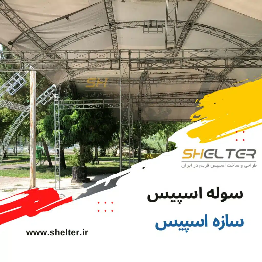 ساخت سوله موقت اسپیس فریم