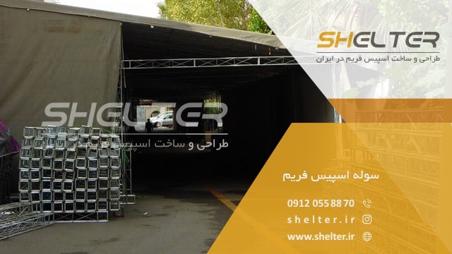 سوله اسپیس فریم