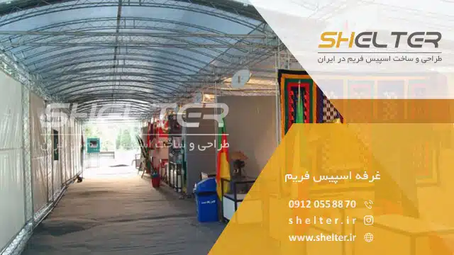 غرفه اسپیس فریم