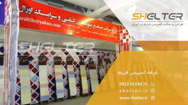غرفه اسپیس فریم