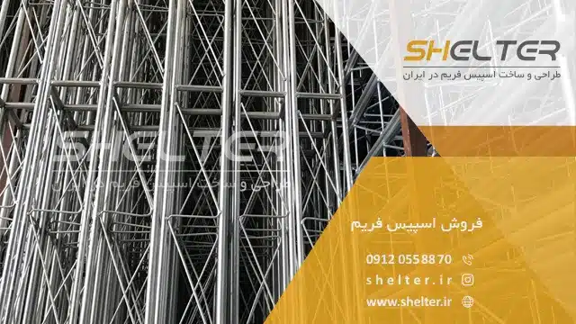 فروش اسپیس فریم
