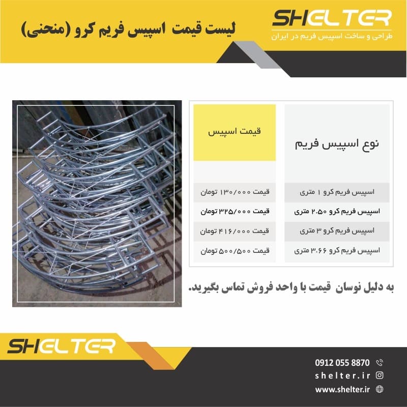 لیست قیمت اسپیس فریم کرو -منحنی