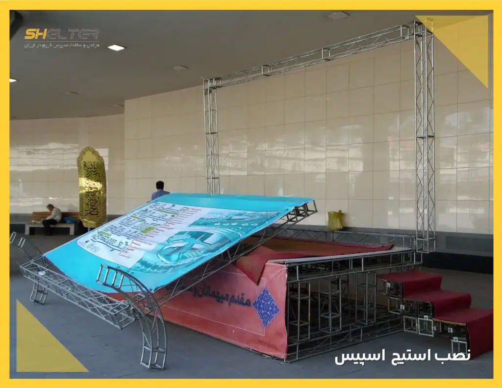 نصب استیج اسپیس شیلتر سازه